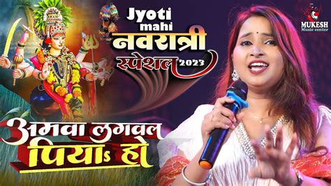 आमवा लगवल पिया हो Amwa Lagawala Piya Ho Jyoti Mahi Navratri Stage Show Bhojpuri New Devi