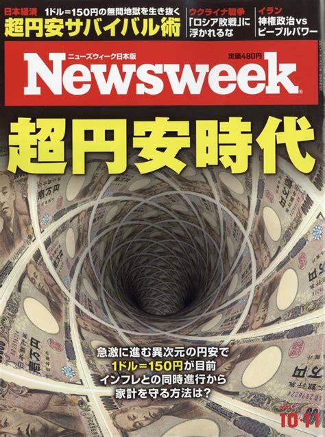 楽天ブックス newsweek ニューズウィーク日本版 2022年 10 11号 [雑誌] cccメディアハウス 4910252521023 雑誌