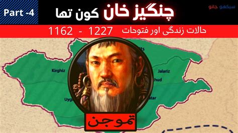 Changez Khan History In Urdu Rise Of Mongol Empire In Hindi Genghis