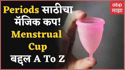 Menstrual Cup काय असतो कसा वापरायचा काय फायदे Virginity Hymen वर काय परिणाम Youtube