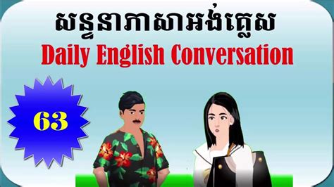 Study English Khmer Daily Conversation Practice Part 63 Youtube