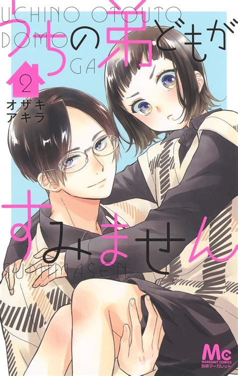 うちの弟どもがすみません 2／オザキ アキラ 集英社コミック公式 S Manga
