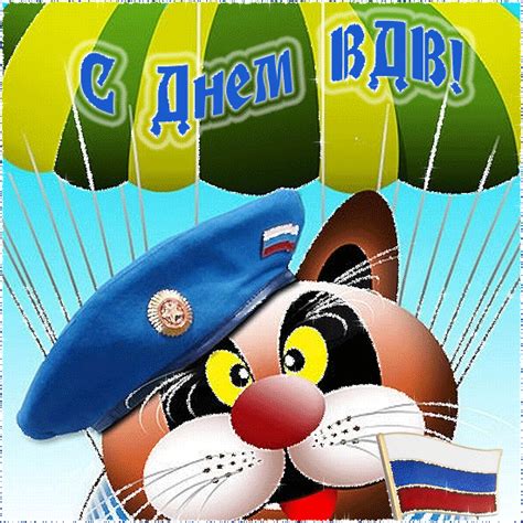С днём Воздушно-десантных войск - 2 августа День ВДВ ...