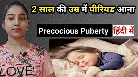 2 साल की उम्र में पीरियड का आना Precocious Pubertycauses Symptoms And Treatmentalkathakur