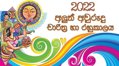 2022 Litha Sinhala Tamil Aluth Avurudu Nakath Charithra Litha