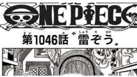 動画ワンピース 1046話 ネタバレ 日本語 最新1046話 雷ぞうが鬼ヶ島の火を消す 動画で映画考察ネタバレや考察伏線