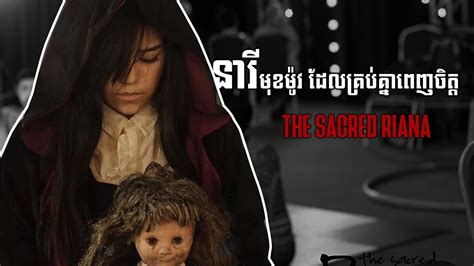 Film keren terbaru tahun ini dengan nama the sacred riana: The Sacred Riana ចេញផ្លូវការនៅខ្មែរហើយ ...