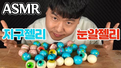 Asmr 지구젤리 눈알젤리 먹방 신개념 위장asmr Trolli Planet Gummy Eyeballs Gummy Mukbang