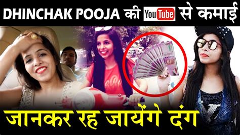 Dhinchak Pooja की Youtube से एक महीने की कमाई जान कर रह जायेंगे दंग Youtube