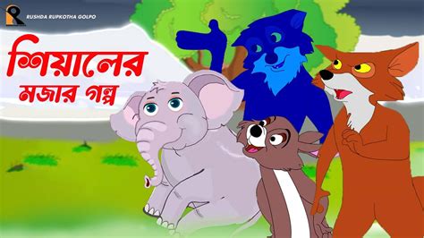 Siyaler Mojar Golpo শিয়ালের মজার গল্প Thakumar Jhuli Bangla