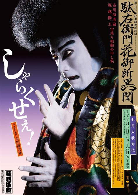 歌舞伎座「七月大歌舞伎」特別ポスター公開｜歌舞伎美人