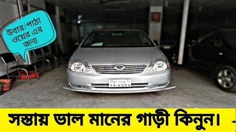 Filter toyota corolla cars by transmission, body type, price and mileage. সস্তায় X Corolla গাড়ি কিনুন । Used Toyota X Corolla Price in Bd । Overview । 2019 - YouTube
