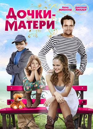 Дочки-матери, режиссер Андрей Селиванов, 2010