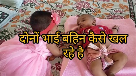 🌹दोनों भाई बहिन कैसे खल रहे है🌺 Youtube