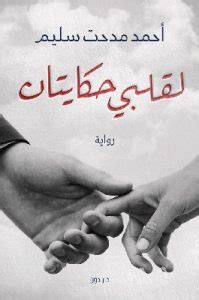 #الفيديو اللي الناس بدور عليه كامل #احمد_ونهي #للكبار_فقط اعملوا شير واشتركوا في القناه. تحميل رواية لقلبي حكايتان Pdf الكاتب أحمد مدحت سليم ...