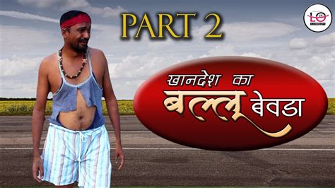 Khandesh ka Ballu Bevda 2 खनदश क बलल बवड 2 Comedy YouTube