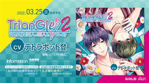 Gold On Twitter 🎀gold 3月新作情報🎀 3月25日発売／／ ⚠️triangle2 ～ドs＆ドmな変人＋恋人と3pプレイ？～ ⚠️cv：テトラポット登 怜と