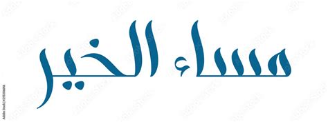 Vecteur Stock Brush Calligraphy Masa Al Khair In Arabic Isolated On White Background Marhaba