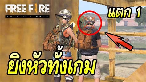 22,094,435 likes · 327,238 talking about this. Free Fire ยิงหัวทั้งเกม - YouTube