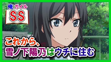 My youth romantic comedy is wrong, as i expected, abbreviated as oregairu (俺ガイル) and hamachi (はまち), and also known as my teen romantic comedy snafu. 【俺ガイルSS】これから、雪ノ下陽乃はウチに住むpart1 - YouTube