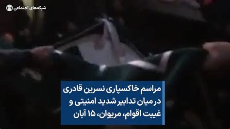 Voa Farsi صدای آمریکا On Twitter مراسم خاکسپاری نسرین قادری در میان تدابیر شدید امنیتی و غیبت