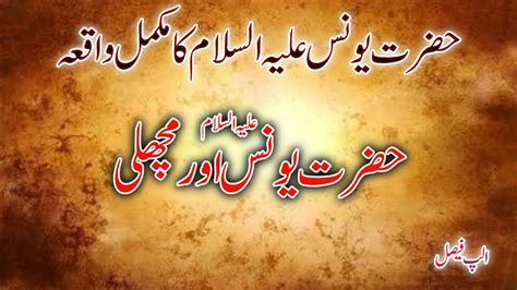 Hazrat Younus AS Ka Waqia Hazrat Younus AS Story In Urdu History