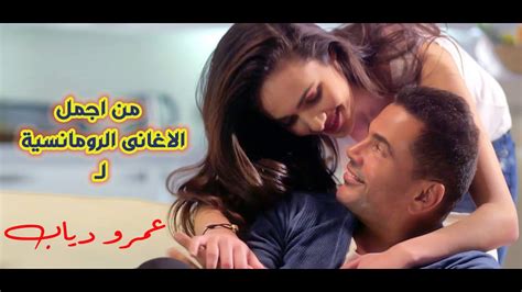 من اجمل الاغانى الرومانسية عمرو دياب الجزء 1 the best of amr diab romantic songs part 1