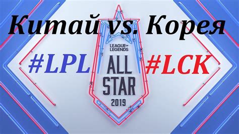 Lck Vs Lpl Showmatch Корея Vs Китай День 2 2019 All Star Event