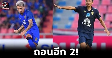 ฟุตบอลไชน่าคัพ 2019 | จีน 0 แพ้ 1 ไทย#ไชน่าคัพ #ฟุตบอลไชน่าคัพ #ช้าง. ฟุตบอลทีมชาติไทย: ถอนอีก 2 ! "ฟิลิป-ธีรพล" ถอนตัวจากทัพ ...