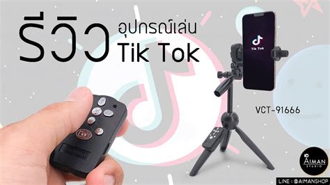 สำหรับเล่น Tik Tok ควบคุมด้วยรีโมท 8 ปุ่ม พร้อมขาตั้ง Youtube