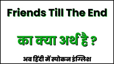 Friends Till The End Meaning In Hindi Friends Till The End Ka Matlab Kya Hota Hai Youtube