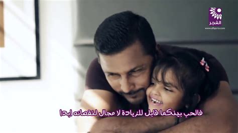 الاب اول قصة حب وأول بطل في حياة ابنته Youtube