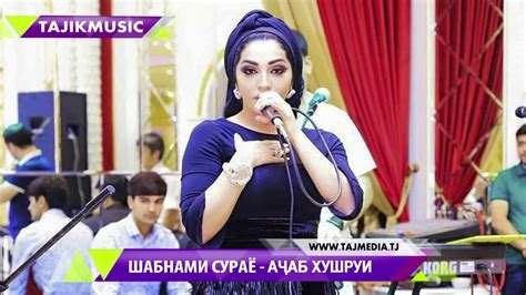Шабнами Сураё Ачаб хушруи 2017 Shabnami Surayo Ajab Hushrui Audio 2017