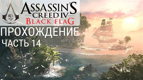 Плантация Прохождение Assassin s Creed Чёрный Флаг Часть YouTube