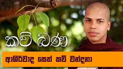 Seth Kavi Sinhala Kavi Bana Deshana Udalamaththe Nandarathana Himi