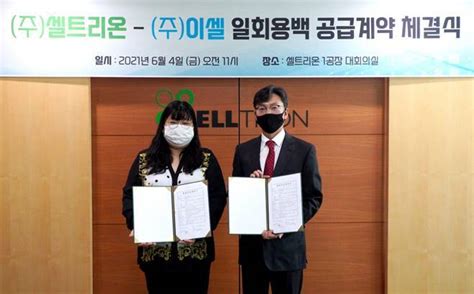 셀트리온 3사 합병땐 바이오업계 퀄컴 될 것. 셀트리온, 이셀과 국산화 바이오 부품 장기공급계약 체결 - 세계 ...