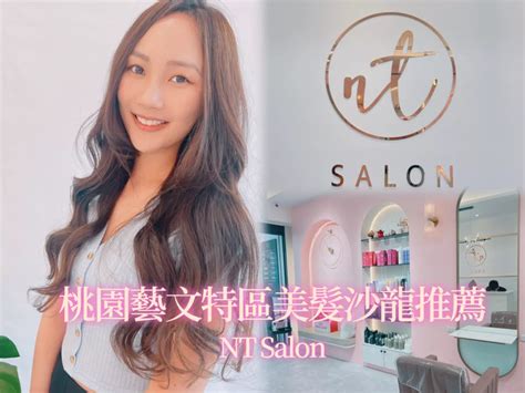 桃園美髮 Nt Salon 藝文店桃園藝文特區美髮沙龍 桃園藝文特區美髮沙龍真心推薦 桃園護髮黑曜光感護髮婚禮染髮搶救布丁