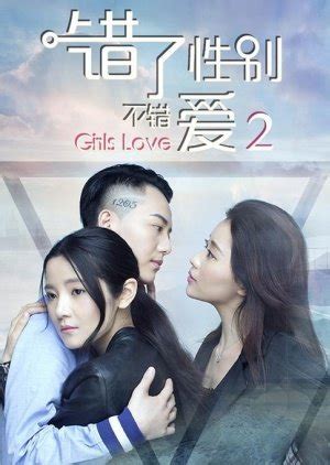 When you bring up the subject of chinese movies, most people would automatically think of martial arts, which is not surprising because the chinese movie industry really does have a lot of martial arts films. Girls Love: Part 2 (2016) - MyDramaList