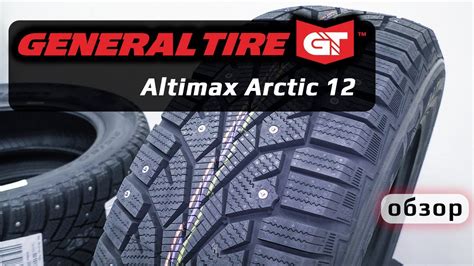 GENERAL TIRE Altimax Arctic 12 обзор зимних шин YouTube