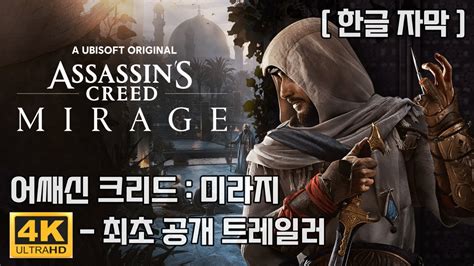 어쌔신 크리드 미라지 최초 공개 트레일러 한글자막 4k 60Fps assassin s creed mirage