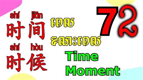 72 Learn Mandarin Chinese Lesson How To Use 时间 And 时候 Youtube