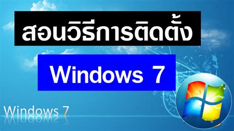 It is in screen capture category and is available to all software users as a free download. สอนวิธีการติดตั้ง Windows 7 32 Bit & 64 Bit - YouTube