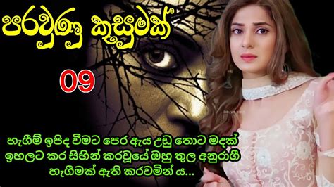 පරවුණු කුසුමක් 🥀 09 කොටස Sinhala Nawa Katha Anudi And Dinesh Novels