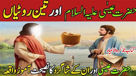Hazrat Isa Ali Salam Aur Teen Roti Ka Waqia Shahbazbhattiofficial