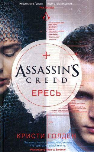 Купить Книга Assassin s Creed Ересь Автор Кристи Голден Азбука