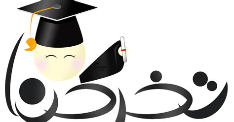 مشروع تخرج بدمشق by marwa ramdan 7307 views. كلمات عن التخرج للبنات, عبارات تخرج ونجاح قصيرة 2017 - بوابة الإتجاه الشاملة
