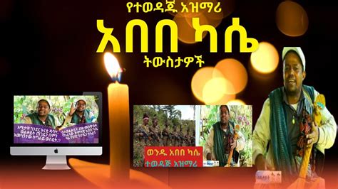 ምርጥ የትዝታ አዝማሪ ማሲንቆ አበበ ካሴ Abebe Kassie Best Ethiopian Traditional
