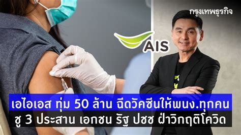 เอไอเอส ทุ่ม 50 ล. ฉีดวัคซีนให้พนักงาน-ชู 3 ประสานรัฐ ...