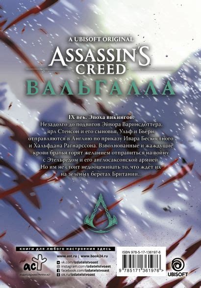 Assassin s Creed Вальгалла Кровные братья Фэн Цзысу купить книгу
