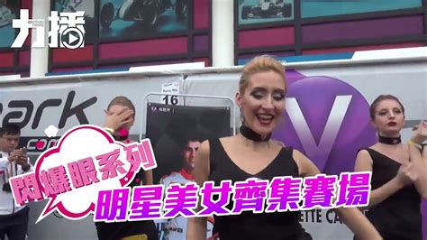 The site owner hides the web page description. 【閃爆眼系列】 明星美女齊集賽場 - YouTube